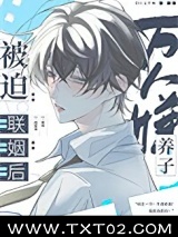 万人嫌养子被迫联姻后[穿书]