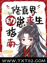 修真界幼崽求生指南