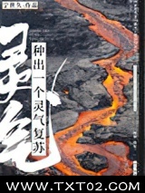 种出一个灵气复苏图片