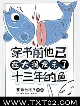穿书前他已在大润发杀了十三年的鱼[快穿]图片