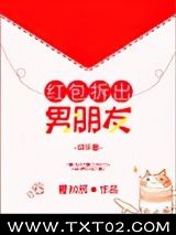 《红包拆出男朋友[娱乐圈]》全本TXT下载-作者：炽橙夏知辰
