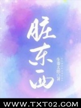 脏东西