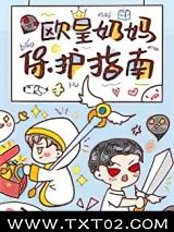 《欧皇奶妈保护指南》全本TXT下载-作者：雅蜜不好次