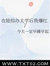 《在娃综办太学后我爆红了》全本TXT下载-作者：今天一定早睡早起