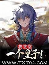 我堂堂一个皇子！图片