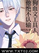 《狗血文工具人他绝不认输[快穿]》全本TXT下载-作者：商红药