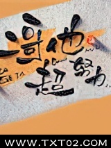 二哥他超努力图片