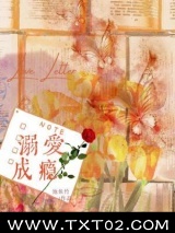 溺爱成瘾（作者：池鱼竹）图片