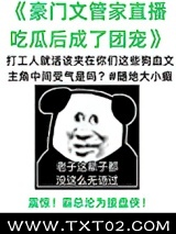 管家在狗血文里直播吃瓜图片