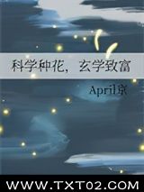 《科学种花，玄学致富》全本TXT下载-作者：April京