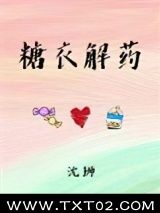 《糖衣解药》全本TXT下载-作者：沈狮