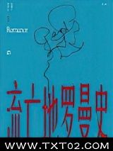 《流亡地罗曼史》全本TXT下载-作者：卡比丘