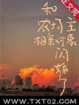 和农场主相亲对象闪婚了图片