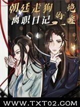 《朝廷走狗的绝症离职日记》全本TXT下载-作者：沈织音