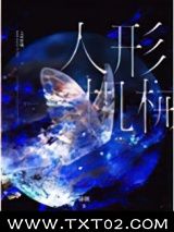 《人形机械[无限]》全本TXT下载-作者：讳疾