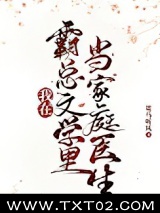 我在霸总文学里当家庭医生
