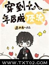 《穿到十八年后成顶流》全本TXT下载-作者：逆水舟