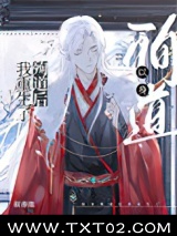 以身殉道后我重生了图片