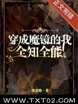 穿成魔镜，全知全能