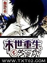 《末世重生之吃定你》全本TXT下载-作者：血妖