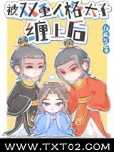 被双重人格太子缠上后图片