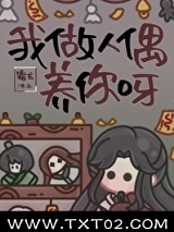 我做人偶养你呀