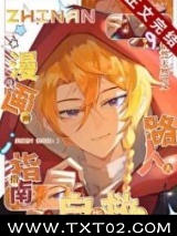 漫画路人自救指南图片