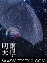 明天雨很大图片