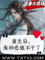 《重生后，朱砂痣他不干了》全本TXT下载-作者：莫小桑