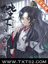 陛下他持证发疯图片