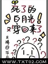 《死了的白月光又穿回来了》全本TXT下载-作者：且拂