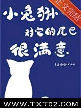 《小兔狲对它的尾巴很满意》全本TXT下载-作者：三三函函