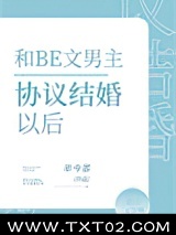 和BE文男主协议结婚后图片