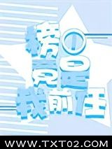 《榜一竟是我前任》全本TXT下载-作者：一只猛禽