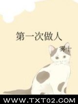 第一次做人图片