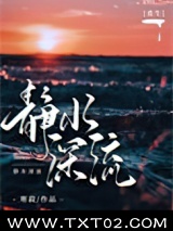 静水深流[重生]