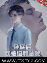 卧底后我意外把总裁掰弯了！