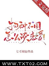 物种不同怎么谈恋爱！