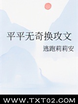平平无奇换攻文图片