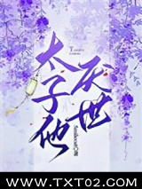 太子他厌世图片