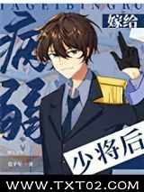 《嫁给病弱少将后[星际]》全本TXT下载-作者：莫千年