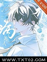 《病美人养护指南》全本TXT下载-作者：椿白