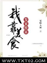 《我靠美食发家致富》全本TXT下载-作者：雾苏台