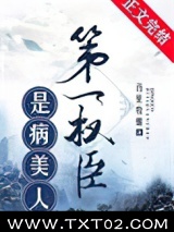 第一权臣是病美人[穿越]