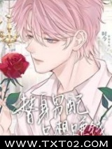 替身男配只想赚钱图片