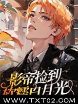 影帝捡到软糯白月光