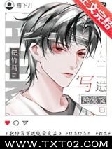 把竹马写进纯爱文后图片