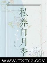 《私养白月季》全本TXT下载-作者：姜和