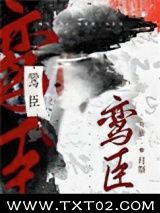 鸾臣图片