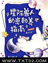 星际兽人幼崽饲养指南图片